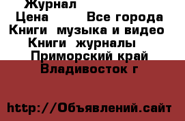 Журнал Digital Photo › Цена ­ 60 - Все города Книги, музыка и видео » Книги, журналы   . Приморский край,Владивосток г.